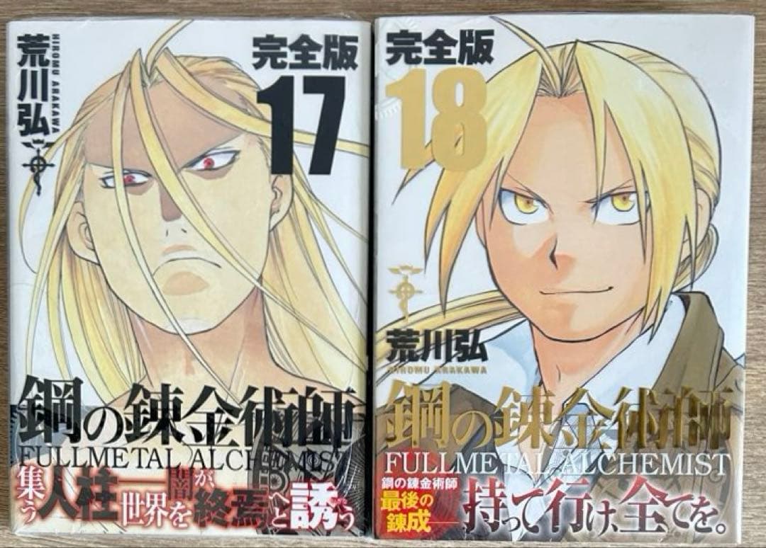 鋼の錬金術師　完全版　全18巻セット＋20th BOOK DVD付　荒川弘