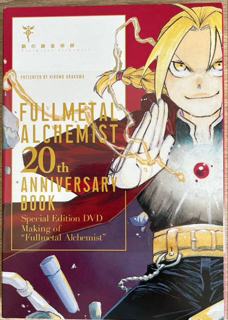 鋼の錬金術師　完全版　全18巻セット＋20th BOOK DVD付　荒川弘