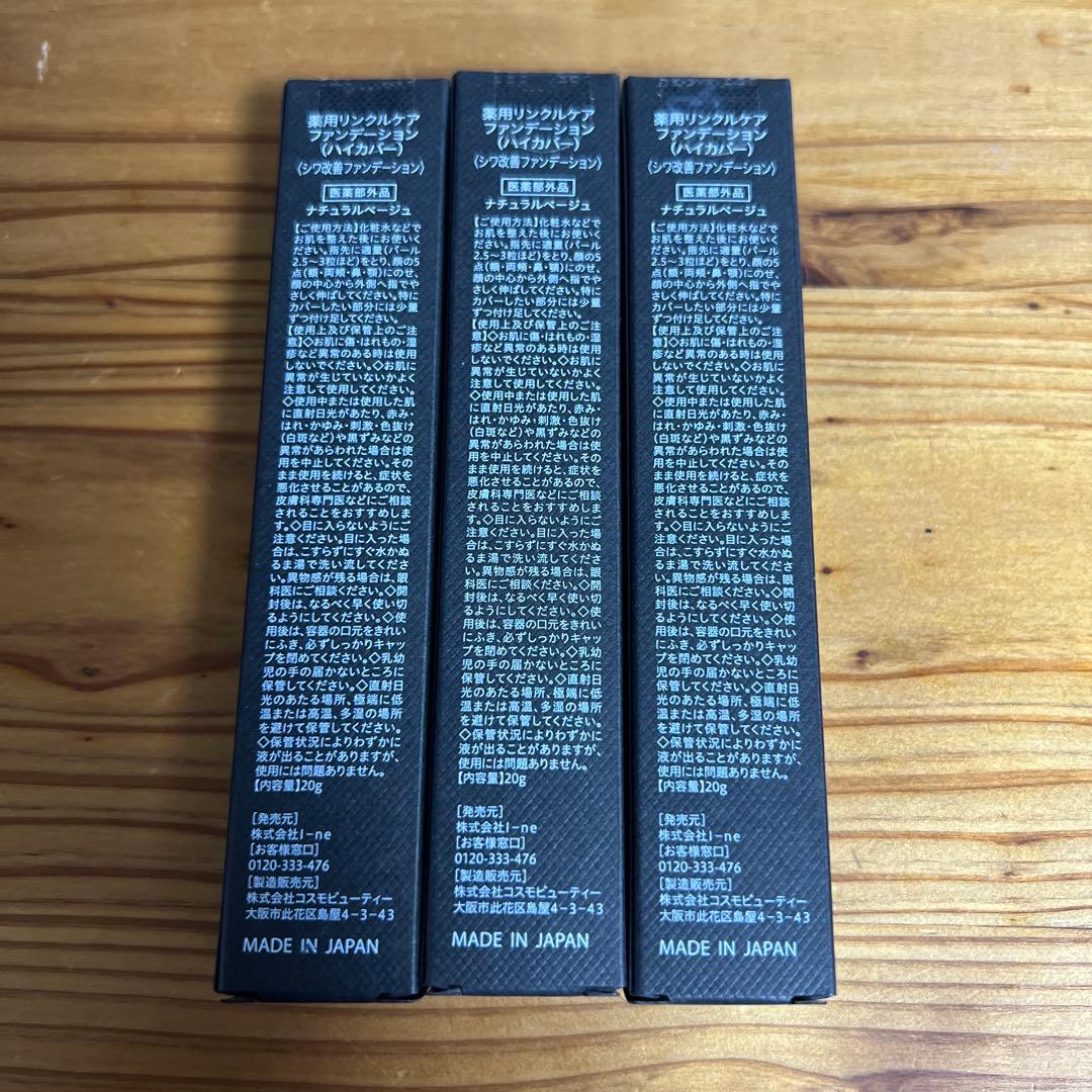 WrinkleFade ファンデーション（ハイカバー）20g ×３本セット