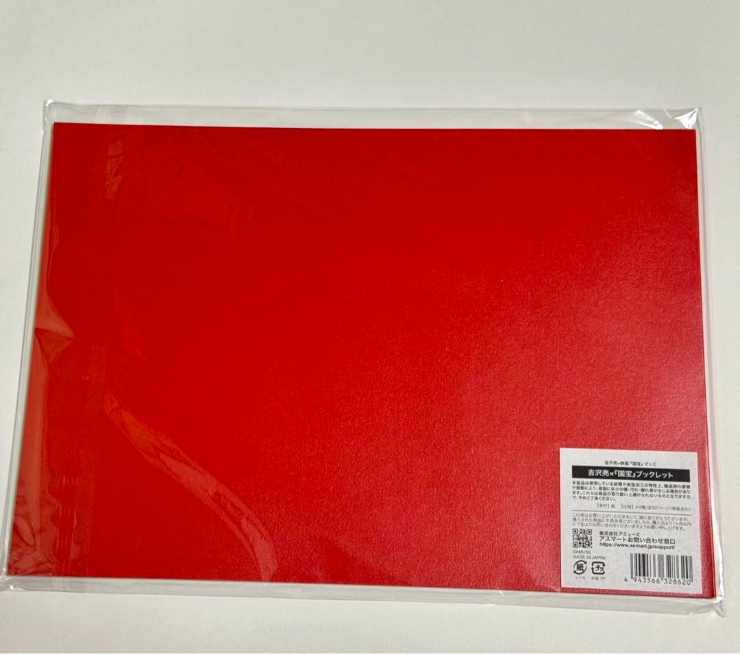 吉沢亮　国宝　ブックレット　未開封品