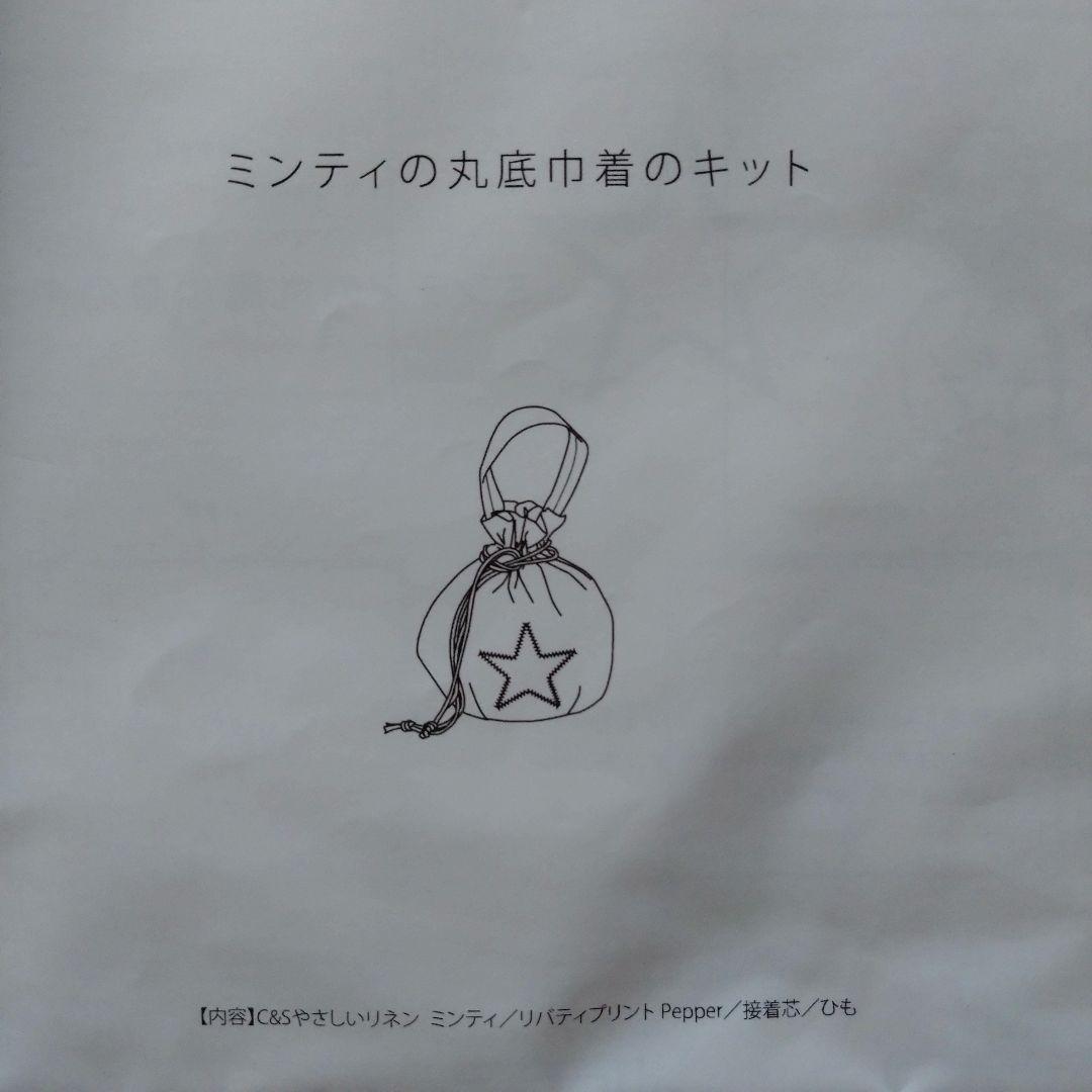 【エイダ】①リバティ Fergus ブルー系②ミンティの丸底巾着のキット