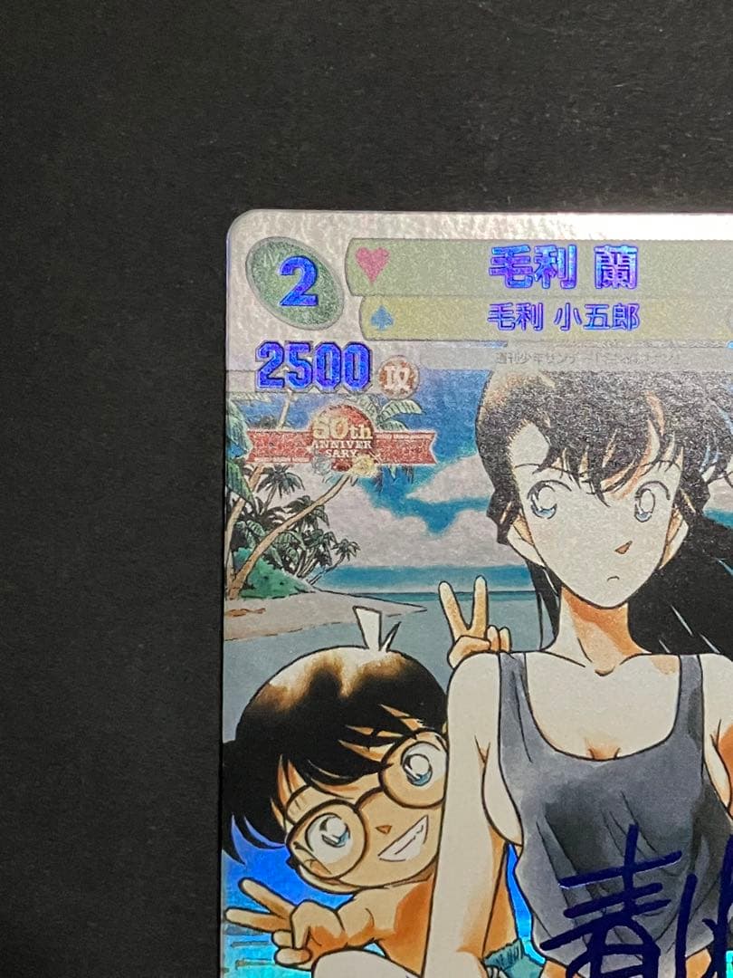 サンデーVSマガジン 青サインカード 名探偵コナン 毛利 蘭