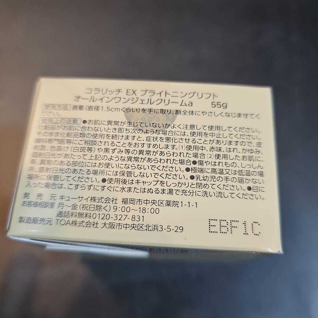 コラリッチ EXブライトニングリフト オールインワンジェルクリームa 55ｇ