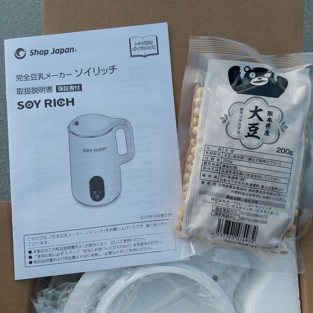 未使用 ショップジャパン ソイリッチ 基本セット 定価14,990円 フルセット