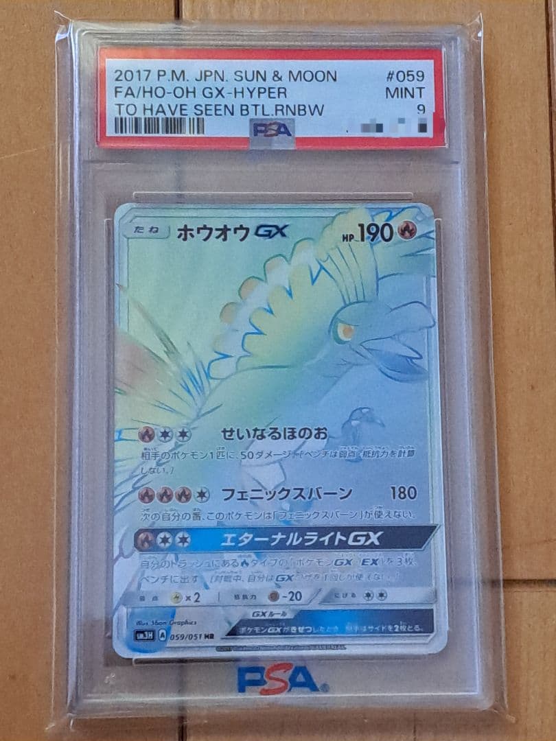 ホウオウGX HR psa9 ポケモンカード　闘う虹を見たか