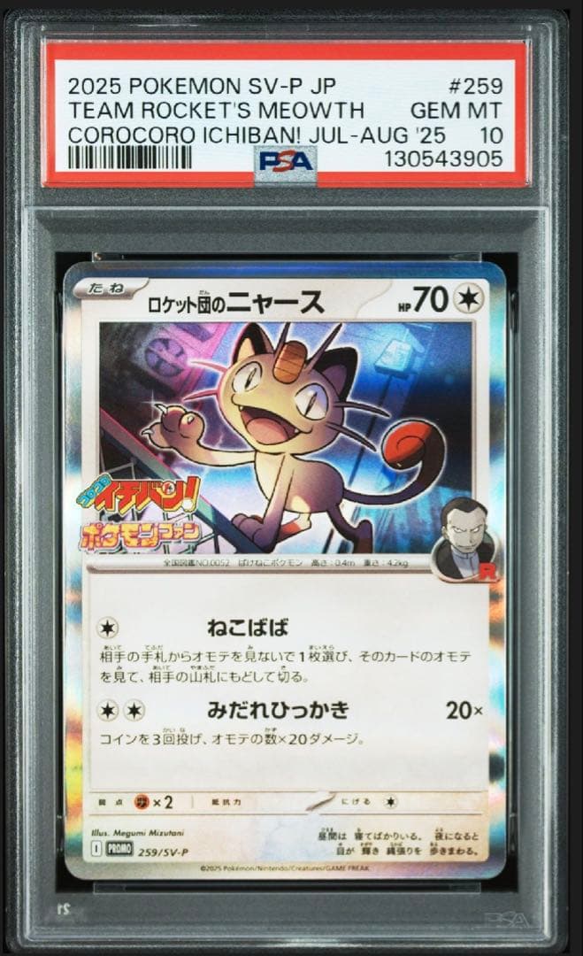 【PSA10】ロケット団のニャース プロモ