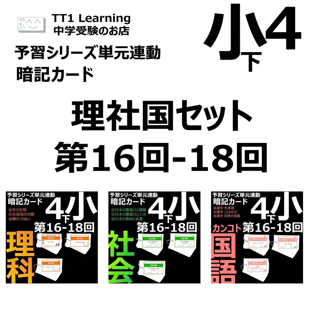 中学受験 暗記カード【4年下 理社国16-18回】 予習シリーズ 組み分け対策