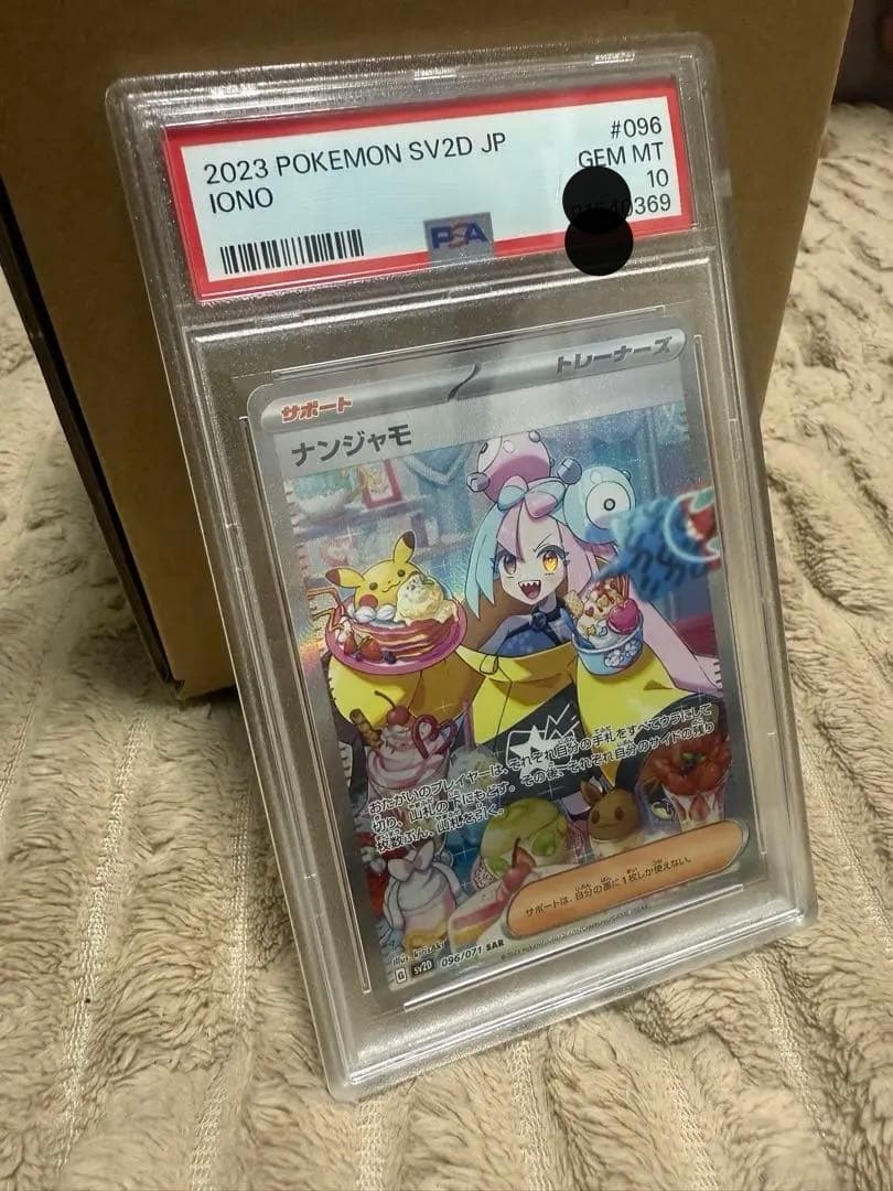 【値下げ】ナンジャモsar psa10