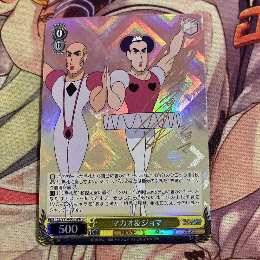 ヴァイス マカオ&ジョマ SP サイン SPb クレヨンしんちゃん