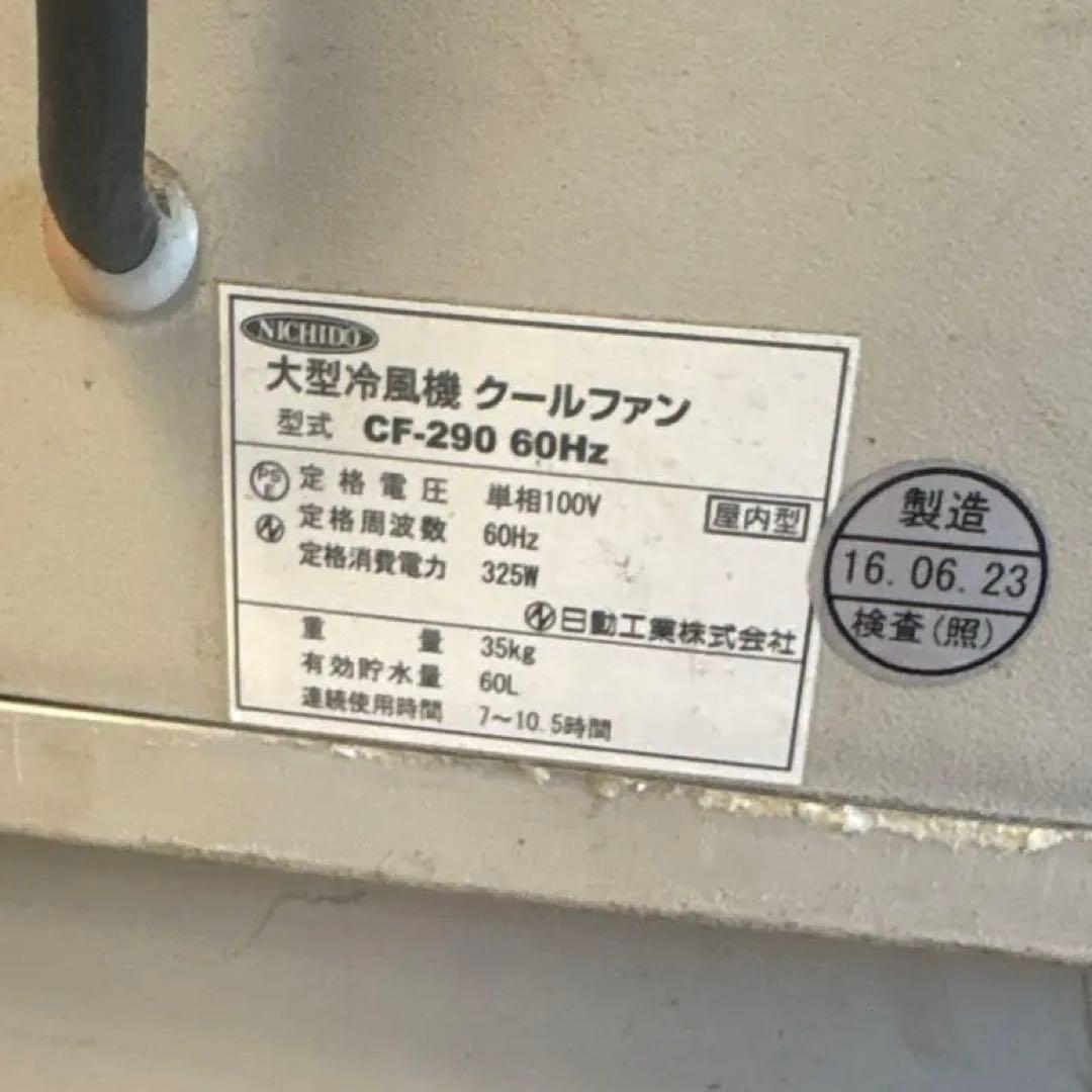 大型冷風機クールファン