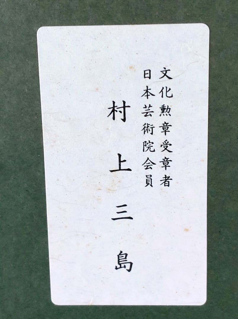 村上三島 書道作品　木製額縁付き