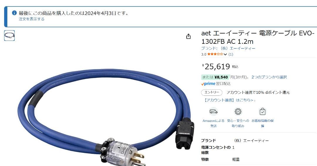 AET EVO-1302FB AC 1.2m 電源ケーブル