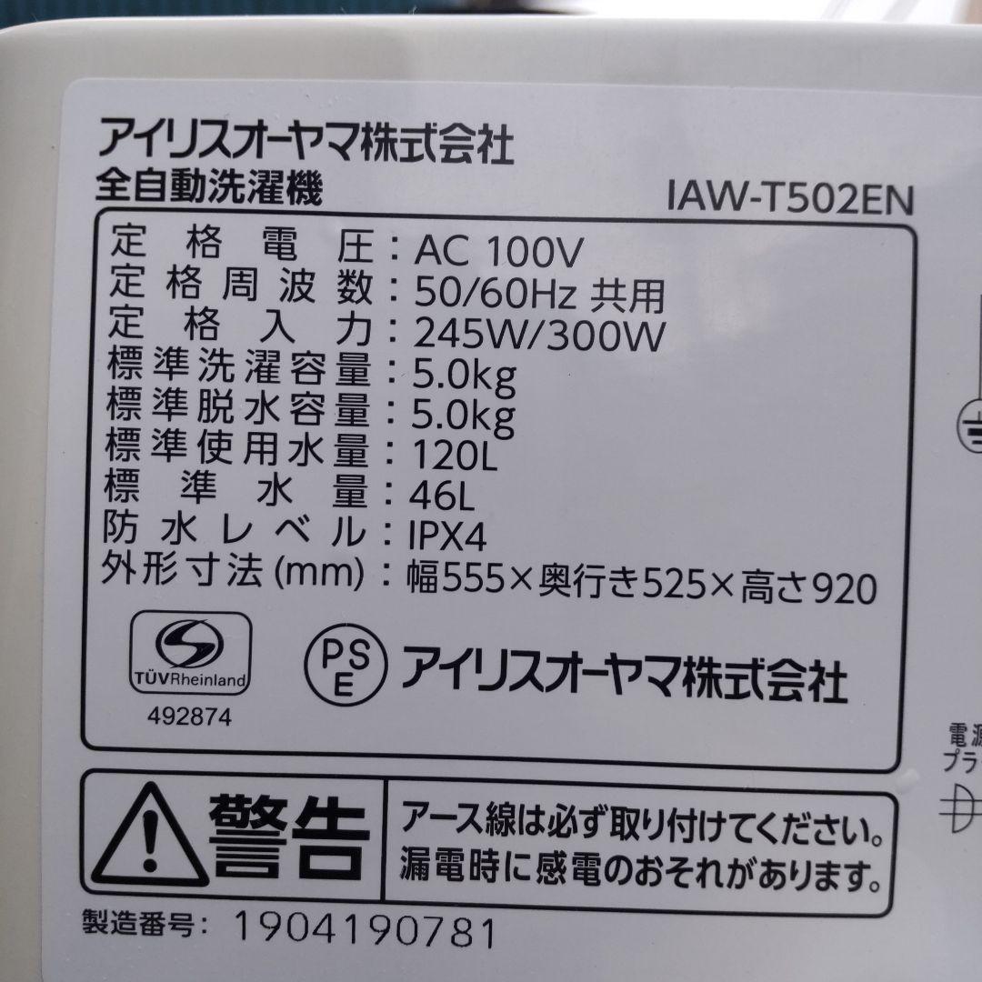アイリスオーヤマ 2019年製造 5kg 【IAW-T502EN】