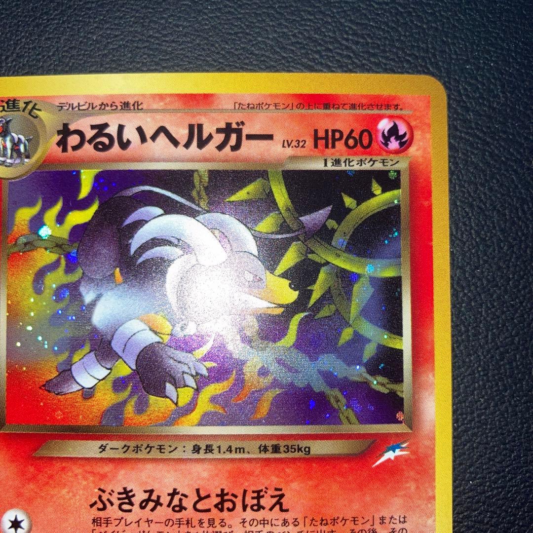 極美品　わるいヘルガー　旧裏　キラ　ホロ
