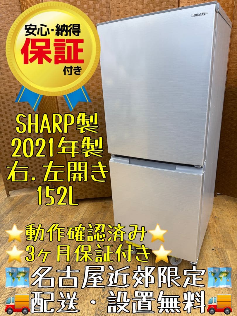 F036 美品　SHARP ２ドア　冷蔵庫　2021年製　152L