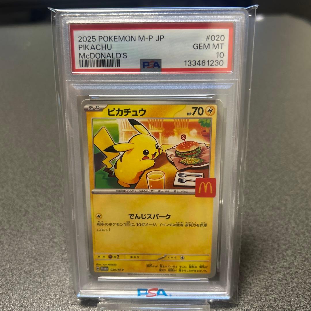 ポケモンカード　マクドナルド ピカチュウPSA10