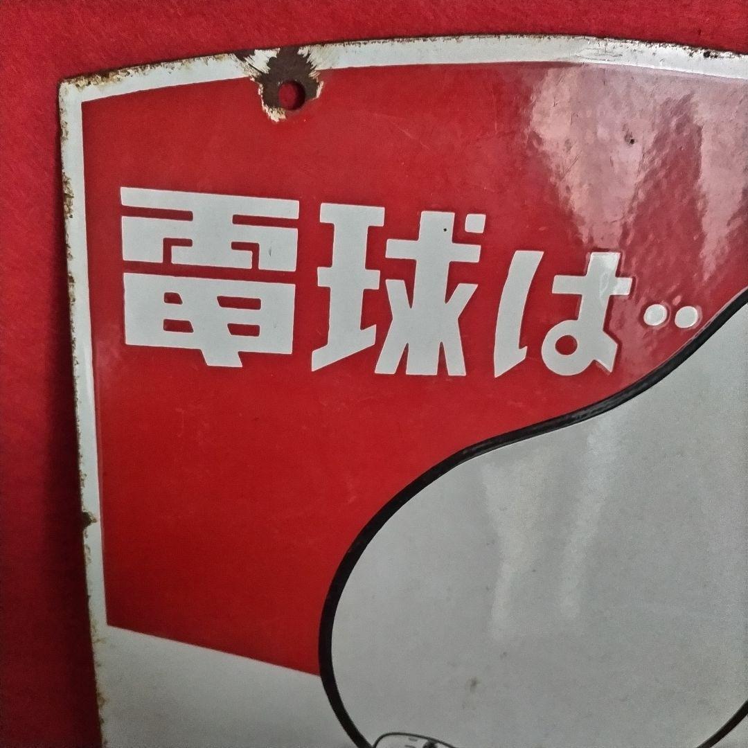 ジョナル 乾電池・電球 広告看板 琺瑯看板 ホーロー看板