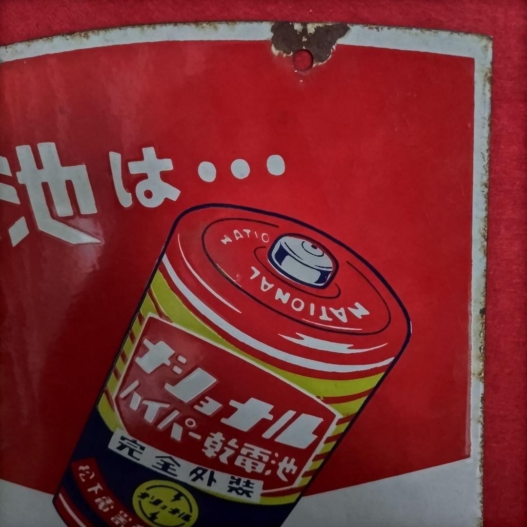 ジョナル 乾電池・電球 広告看板 琺瑯看板 ホーロー看板