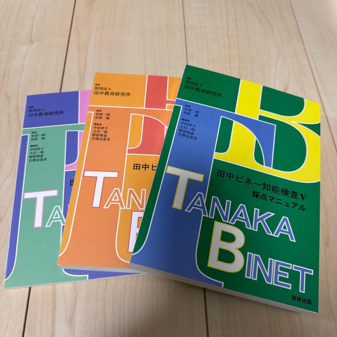 田中ビネー知能検査V☆(全3冊)☆