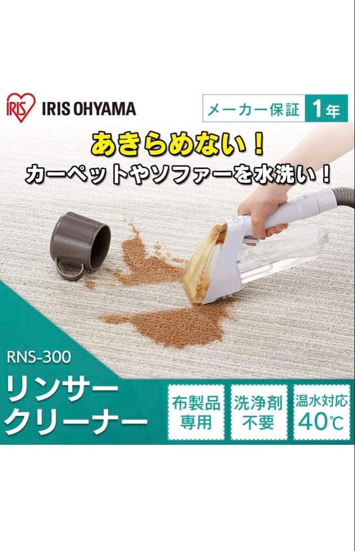 【新品】アイリスオーヤマ リンサークリーナー コンパクトモデル RNS-300