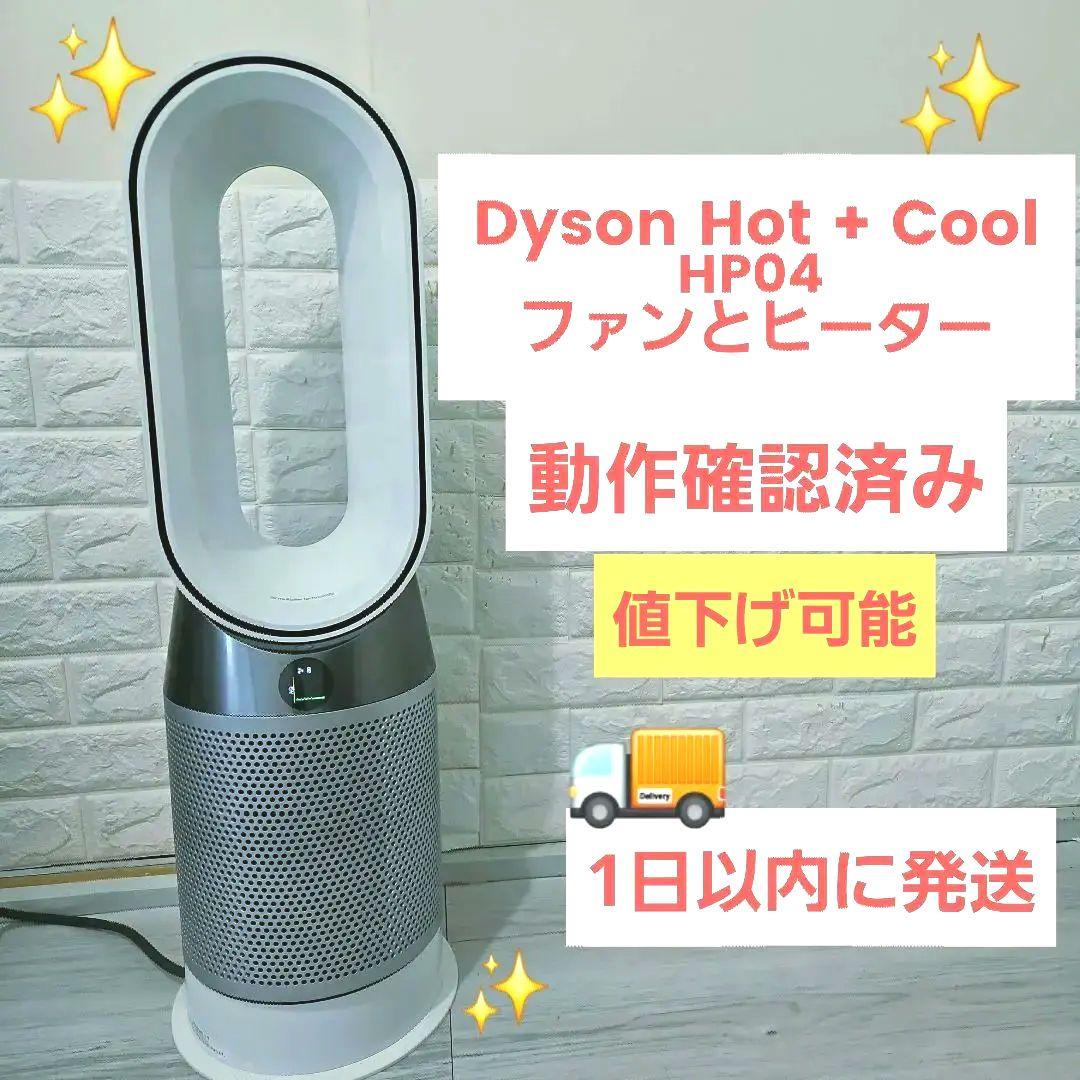 2020年 Hot Cool HP04 ダイソン 空気洗浄機 ヒータ