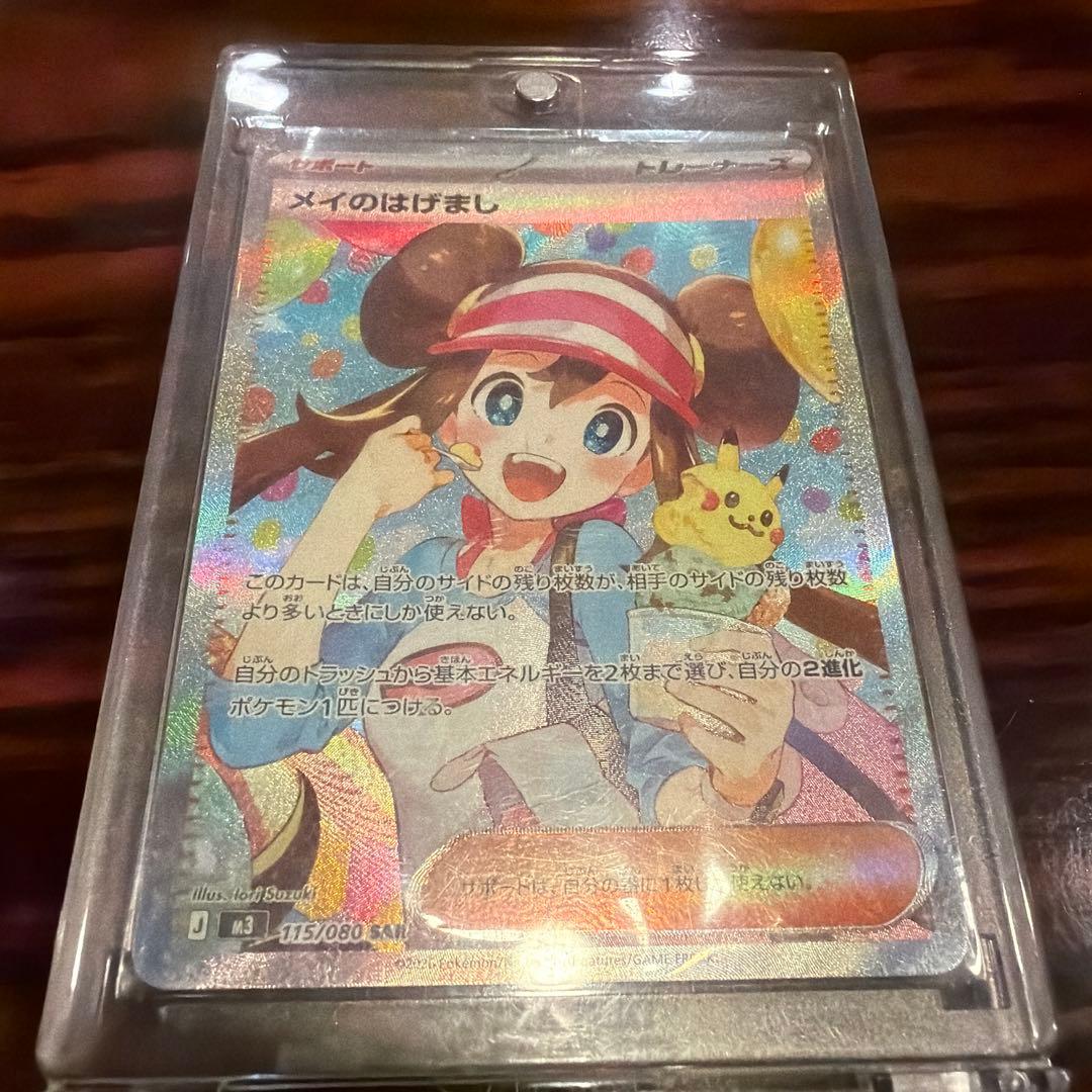 メイのはげまし sar