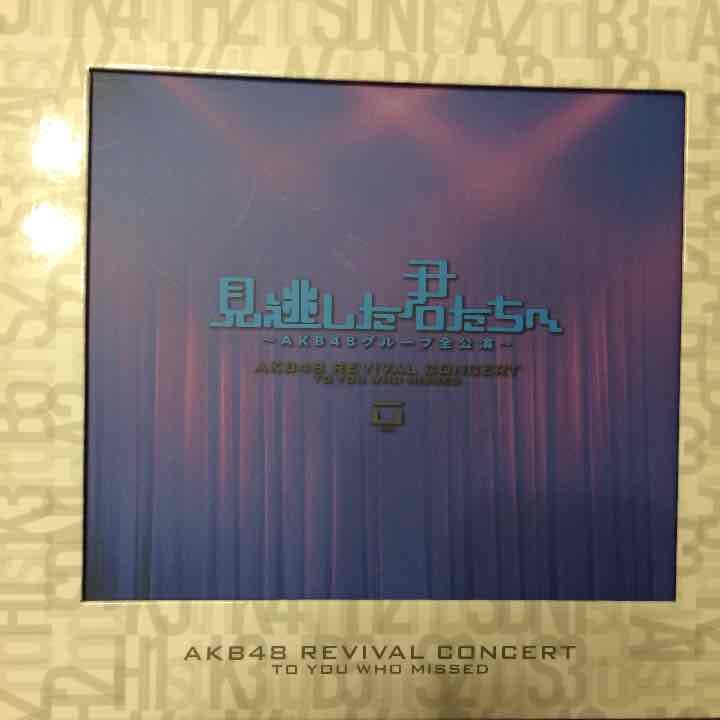 見逃した君たちへ