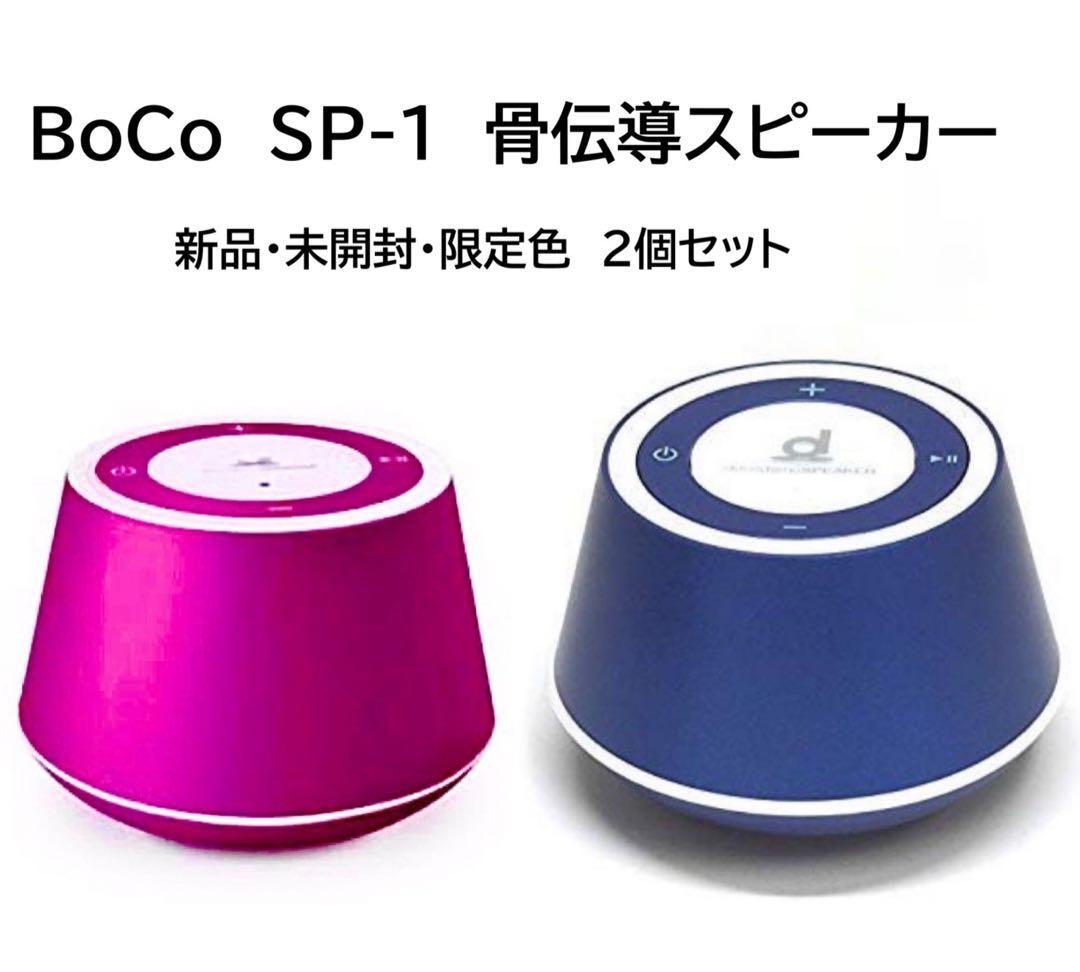 【新品未開封2個セット】docodemo SPEAKER SP-1(BL& RD