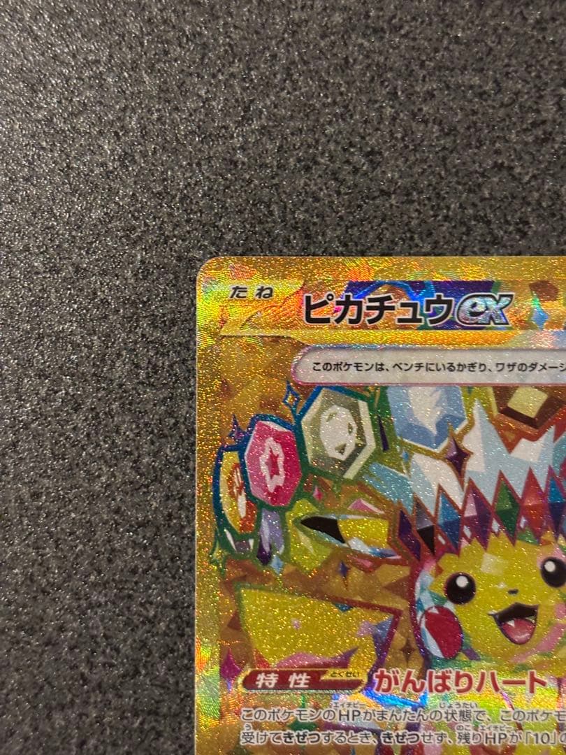 〔美品〕ピカチュウex UR SV8 超電ブレイカー 136/106