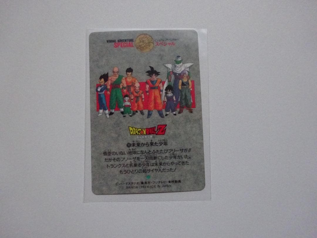 【ビジュアルアドベンチャーSPECIAL】ドラゴンボール 33 カードダス
