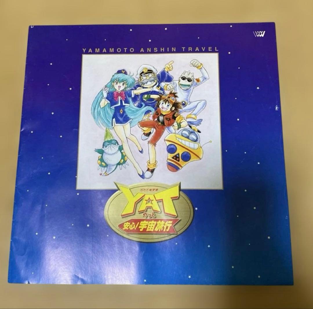 YAT安心！宇宙旅行 LD BOX トラベルパック レーザーディスク