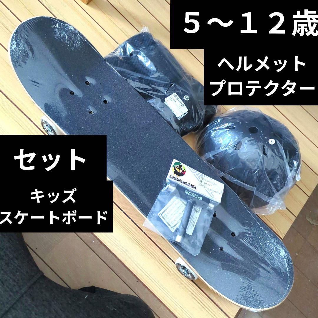 キッズ スケボー スケートボード コンプリート ヘルメットプロテクター 付き
