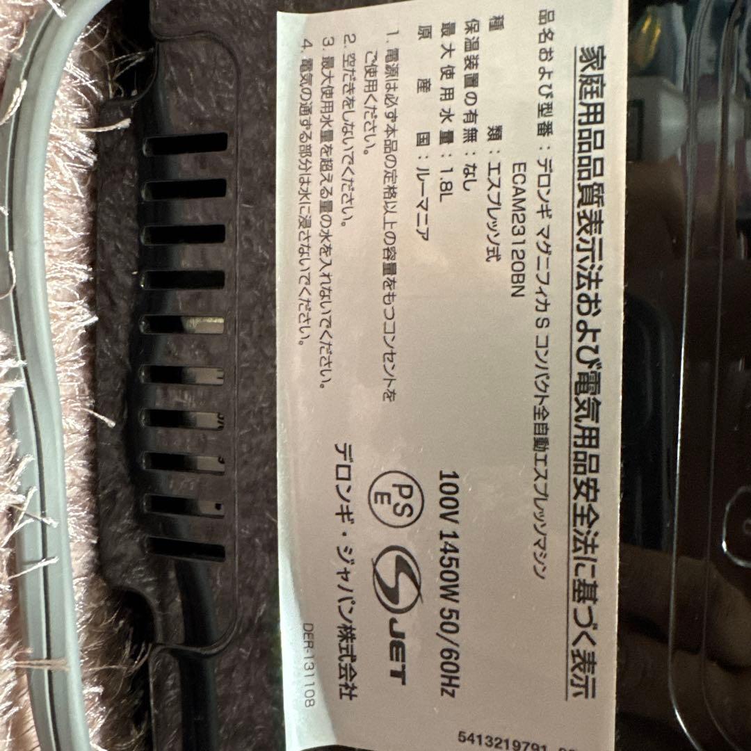 【使用1~2回】DeLonghi ECAM23120 デロンギ マグニフィカS