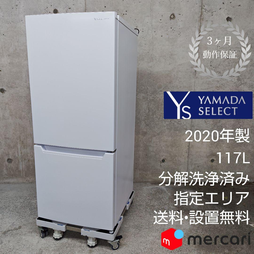 YAMADA SELECT YRZ-C12H1 冷凍冷蔵庫