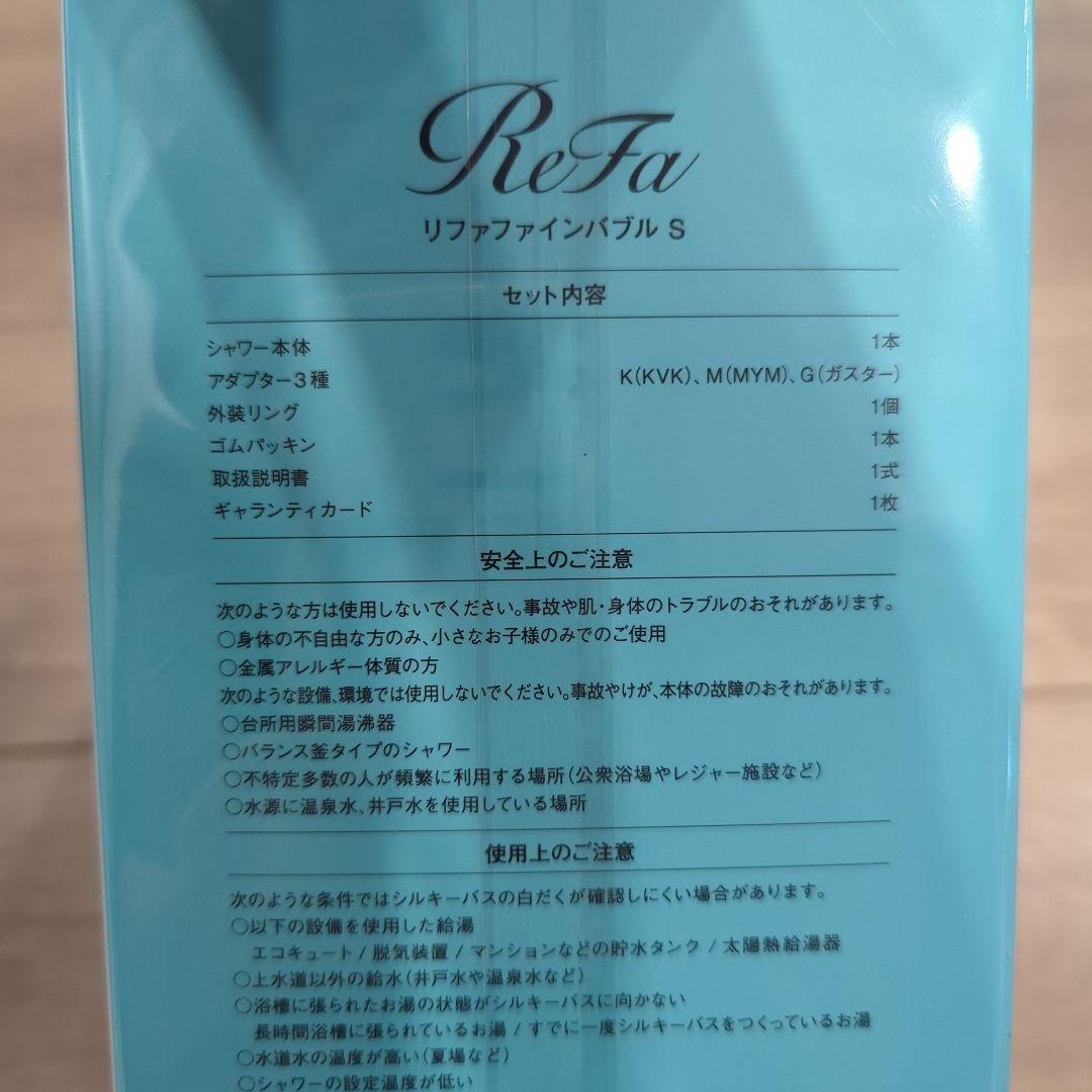リファ2024.2月ファインバブルS　新品