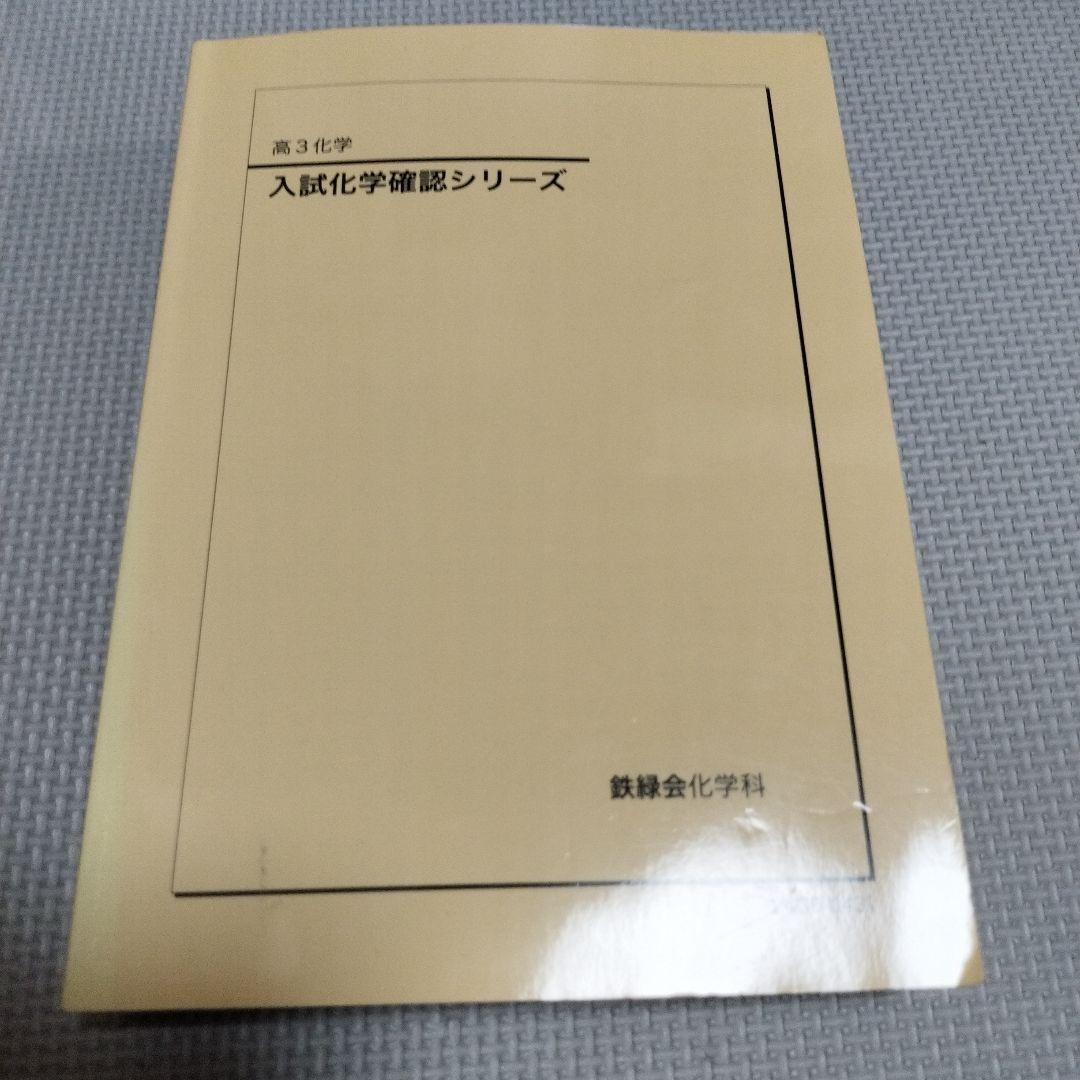 【2024年】鉄緑会 入試化学確認シリーズ　参考書　テキスト　受験