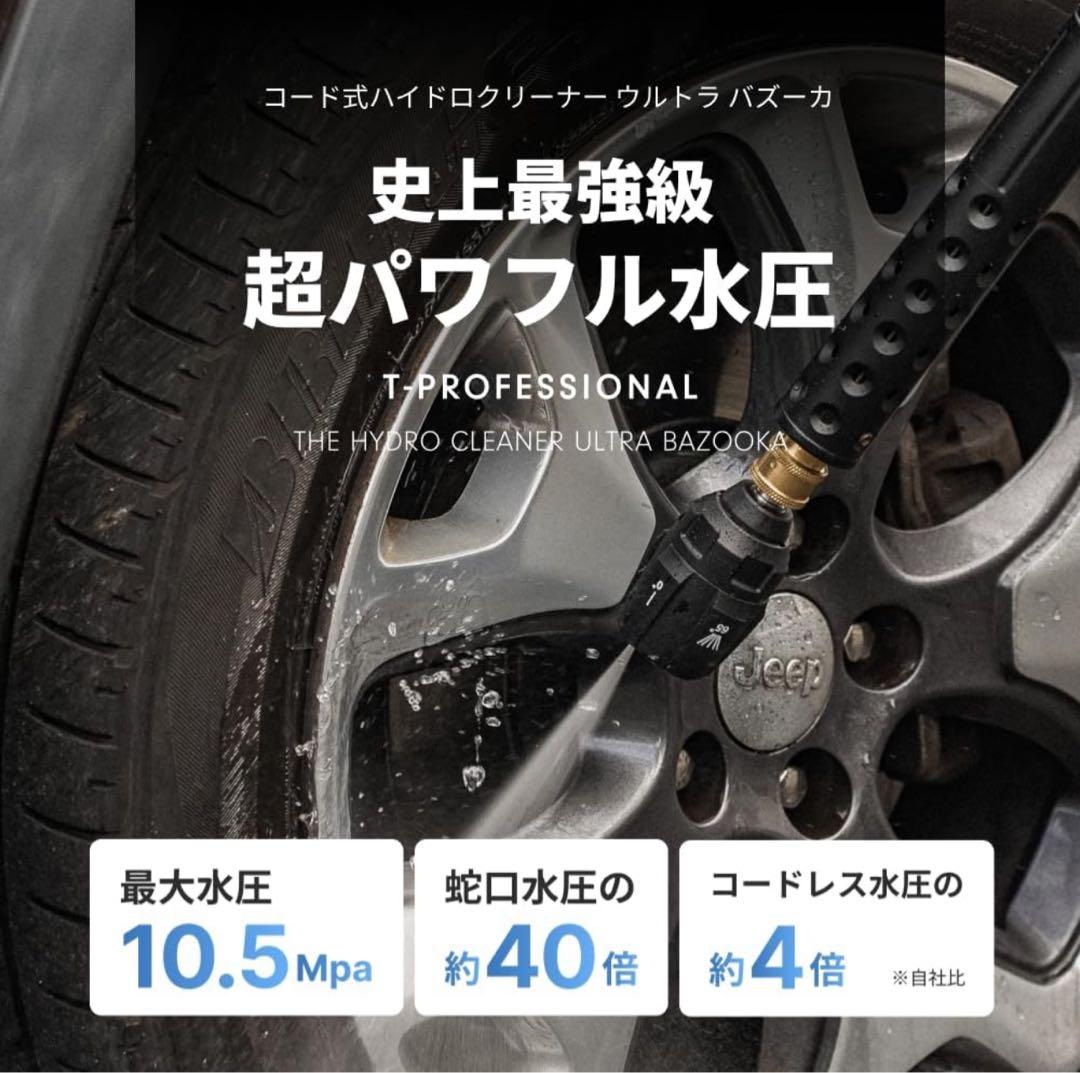 ハイドロクリーナー ウルトラバズーカ パワフル ティープロフェッショナル