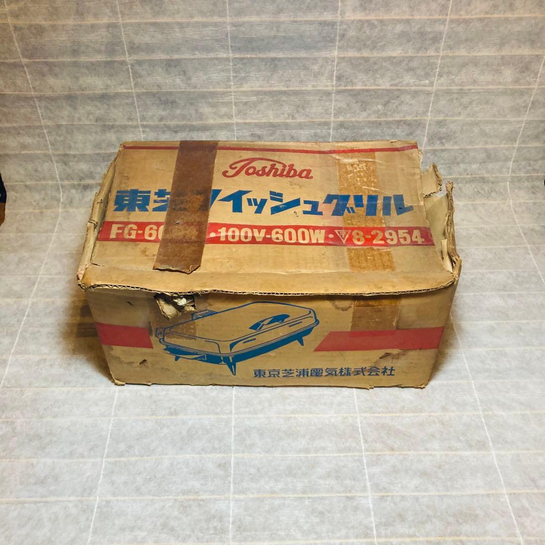 レトロ家電　東芝　フィッシュグリル　未使用