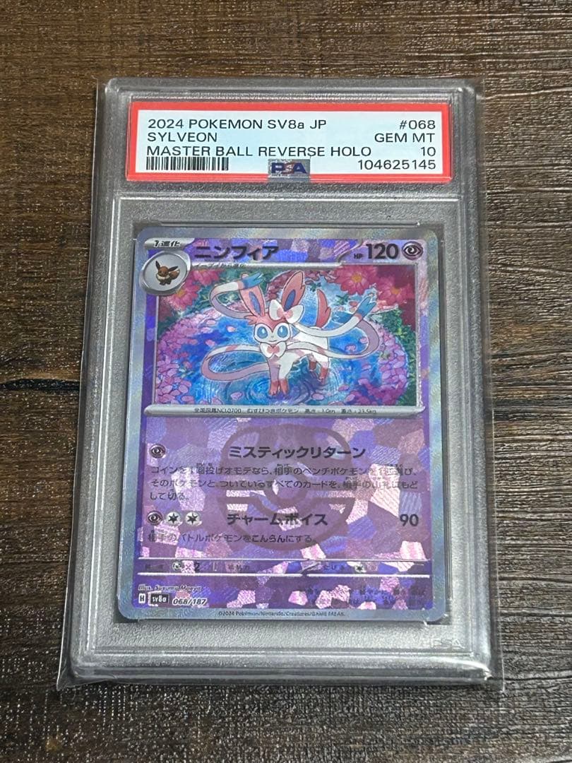 【最高評価・PSA10】ニンフィア マスボミラー テラスタルフェス【ポケカ】