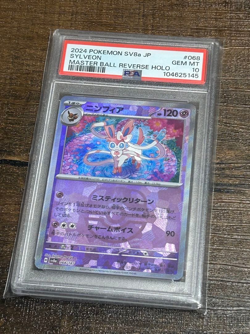 【最高評価・PSA10】ニンフィア マスボミラー テラスタルフェス【ポケカ】