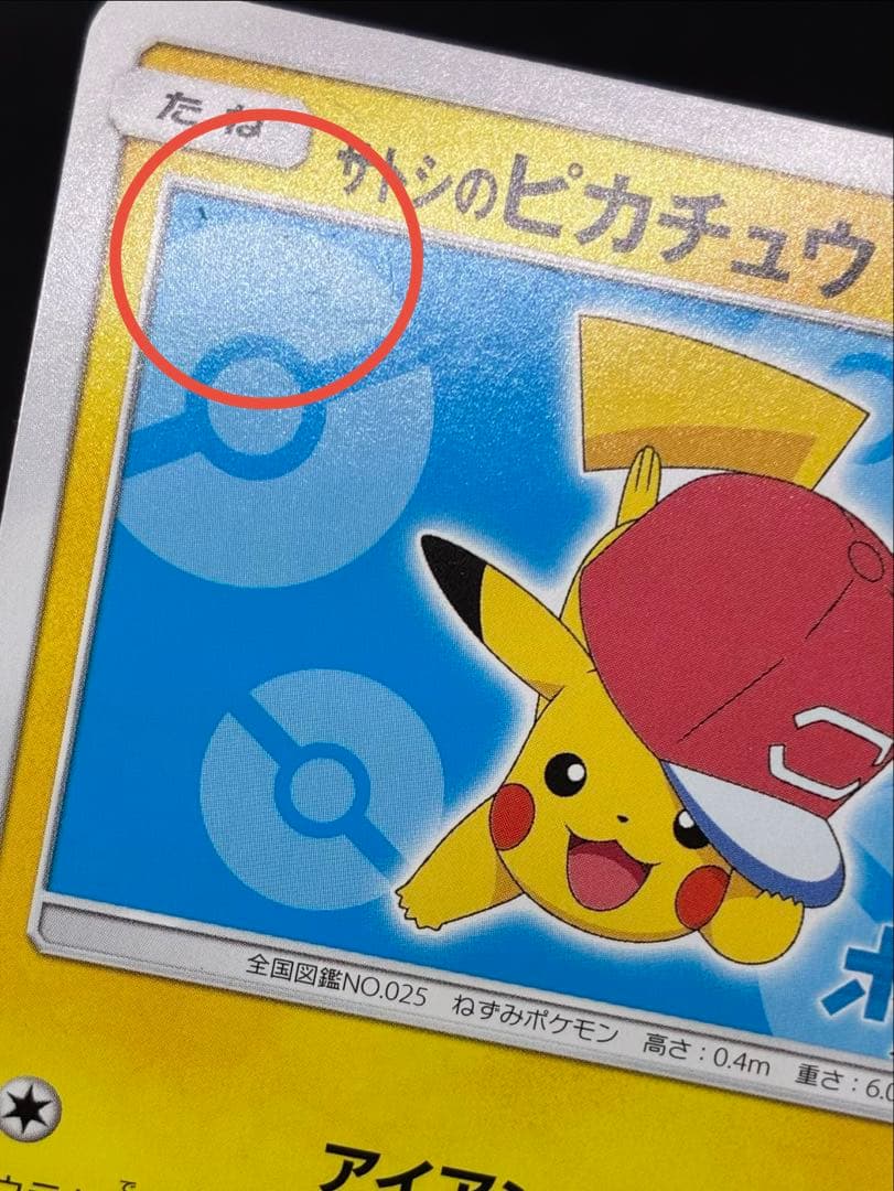 サトシのピカチュウ: プロモ[SM-P 076]「SM-P」