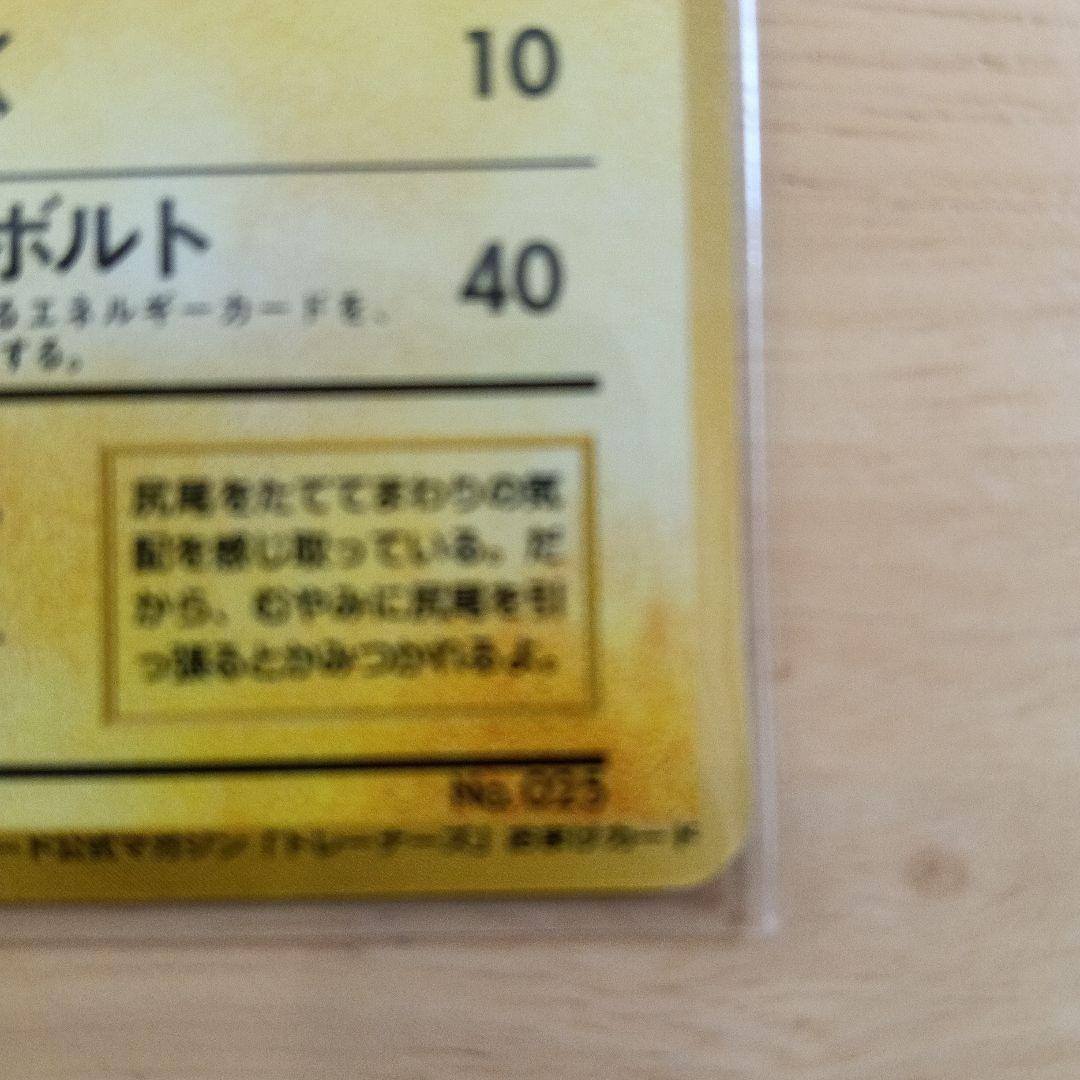 正*。様 ピカチュウ_「ポケモンカードトレーナーズVol.1」 おまけカード P