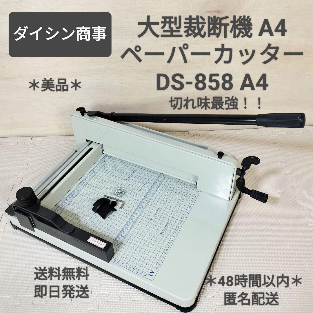 ＊美品＊ ダイシン商事 業務用 ペーパーカッター DS-858A4 大型裁断機