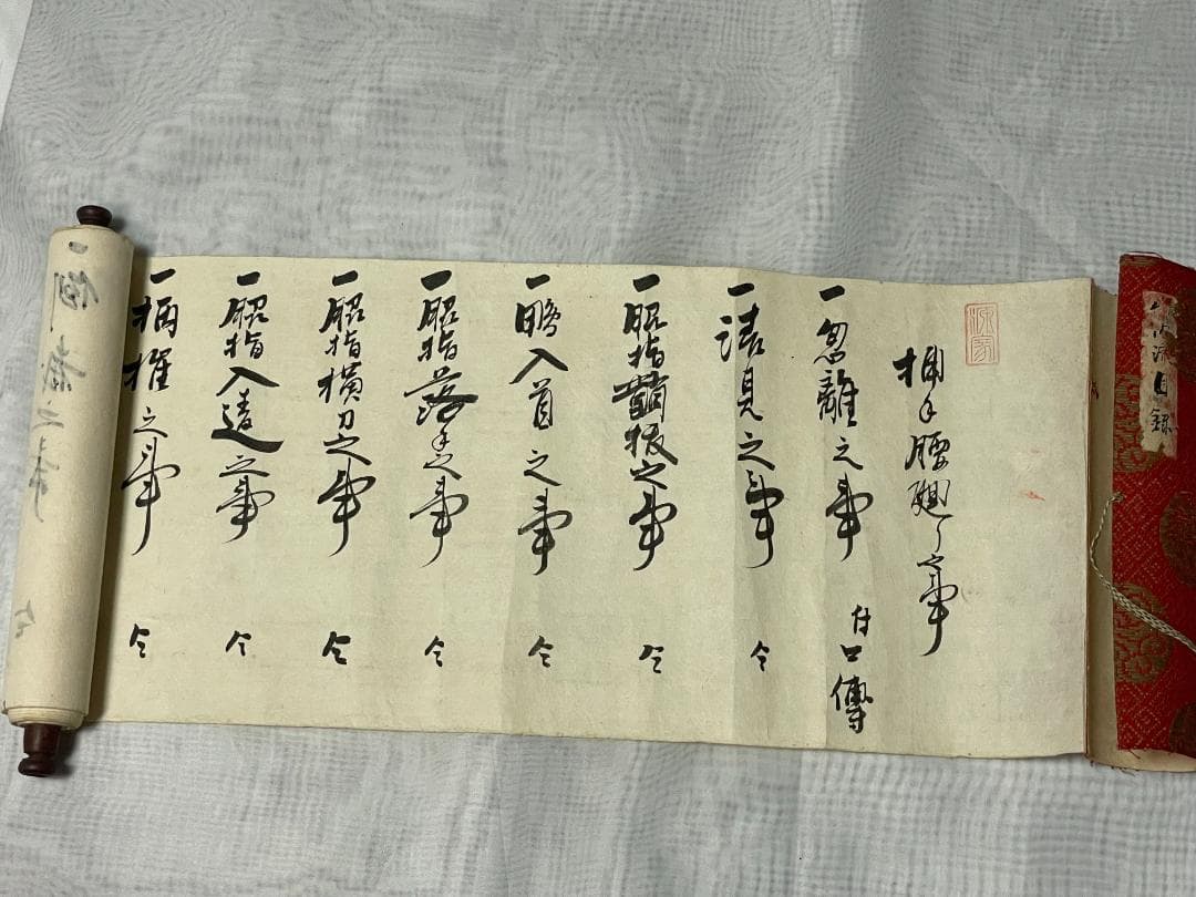 竹内流目録　明治２８年