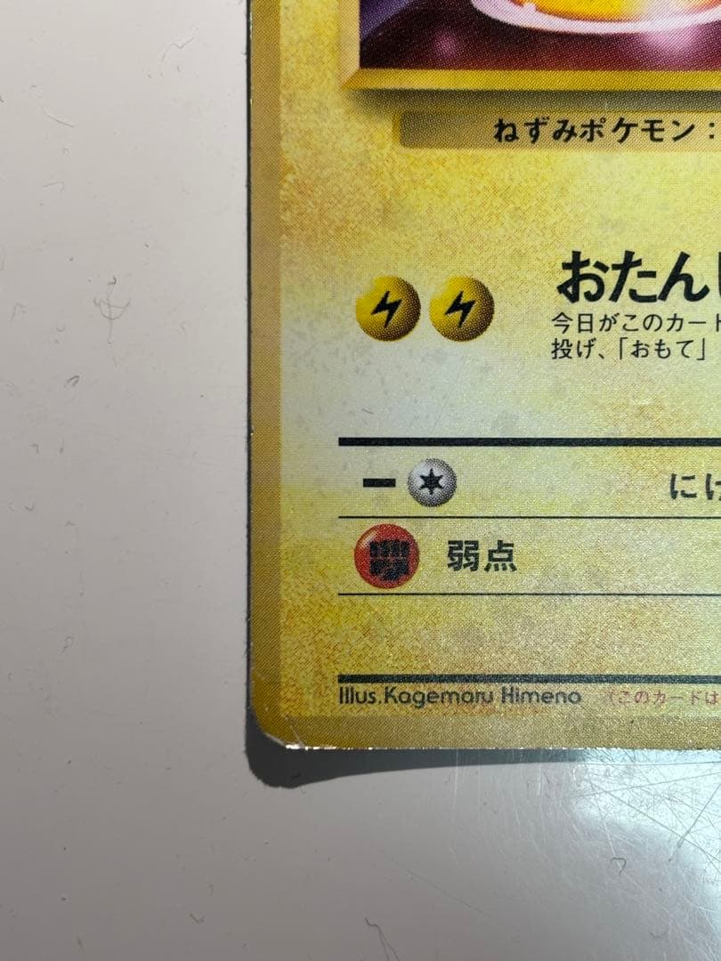 ＿のピカチュウ_おまけカード PROMO 第1世代 1996~1999