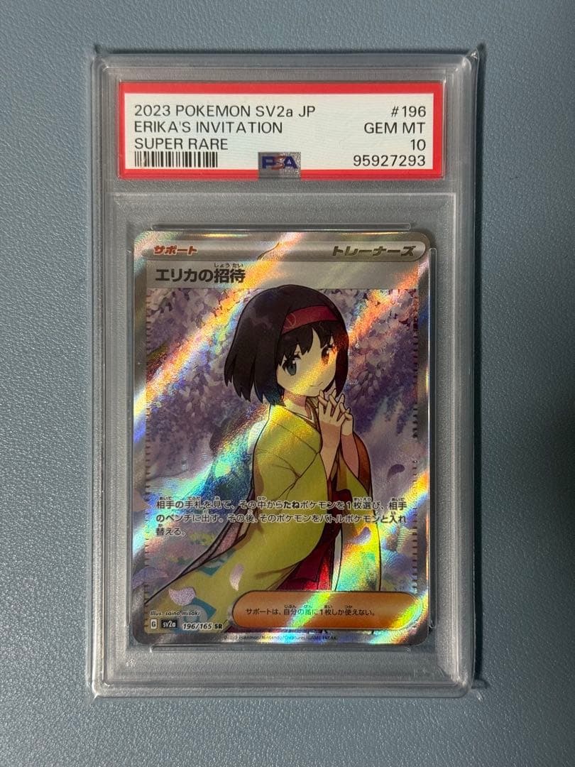 エリカの招待　SR PSA10