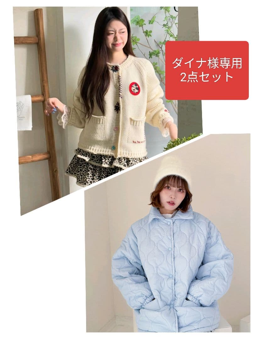 ダイナ　アウター+カーディガン