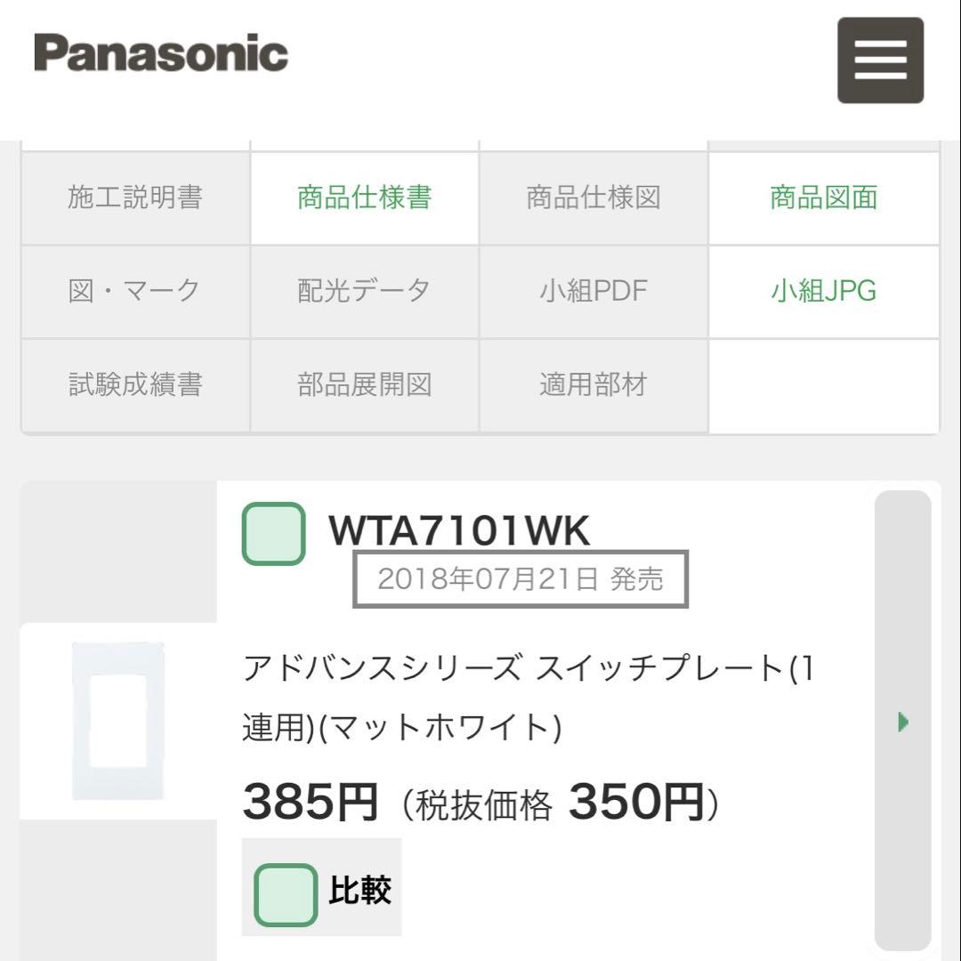 2組セット！人感センサースイッチWTA1811WKとプレートWTA7101WK