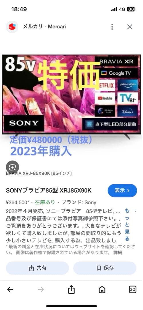 SONYブラビア85型 XRJ85X90K