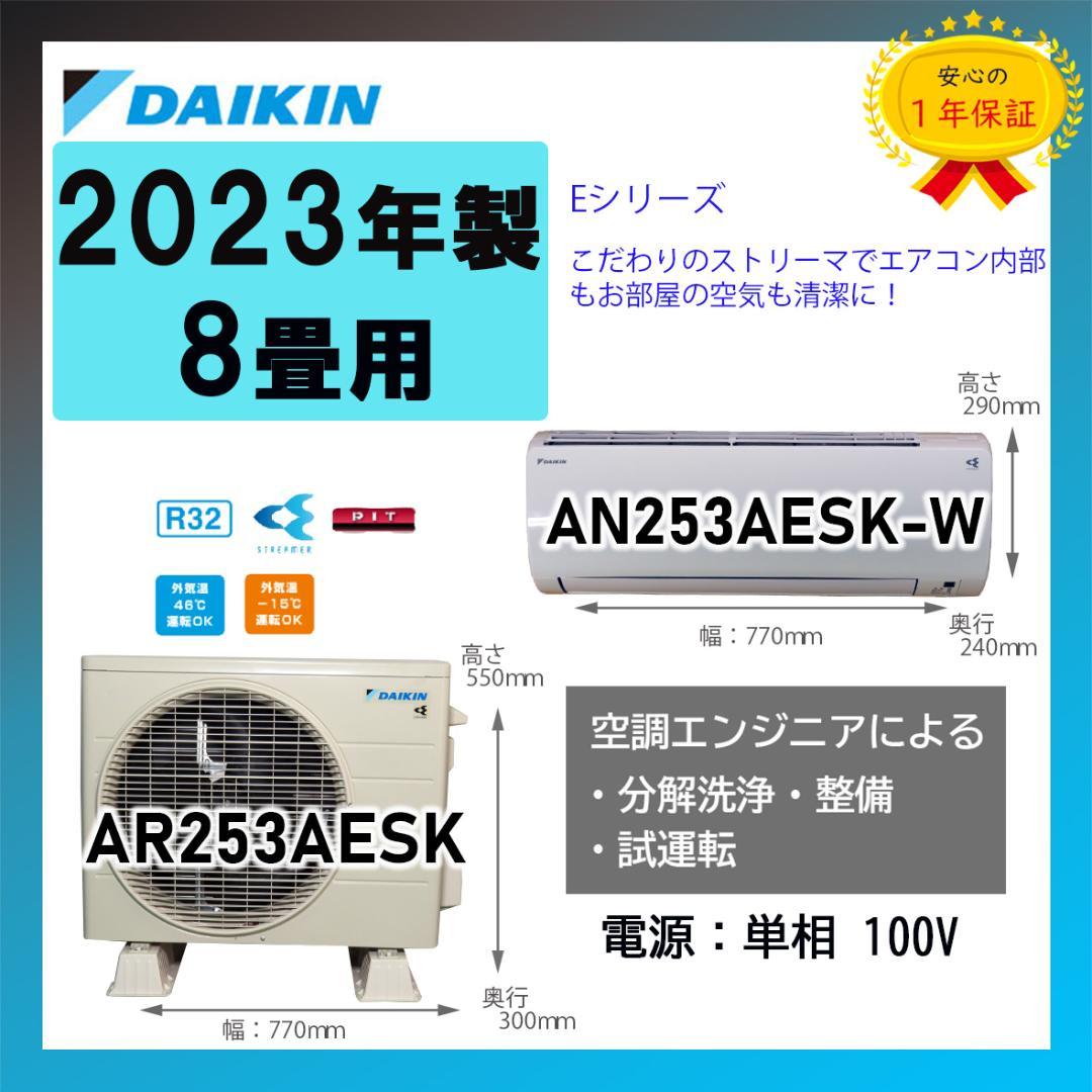 保証付！ダイキン☆2023年製☆ストリーマー8畳☆D500